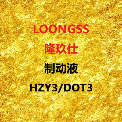 隆玖仕制動(dòng)液HZY3/DOT3