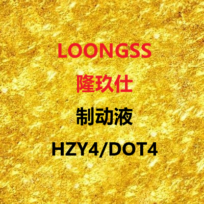 隆玖仕制動(dòng)液HZY4/DOT4