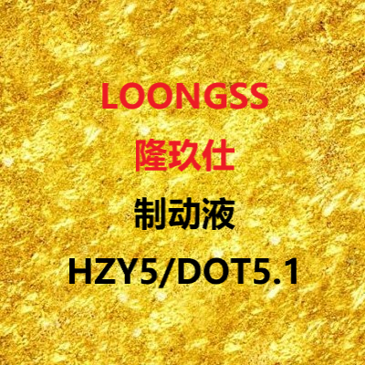 隆玖仕制動(dòng)液HZY5/DOT5.1