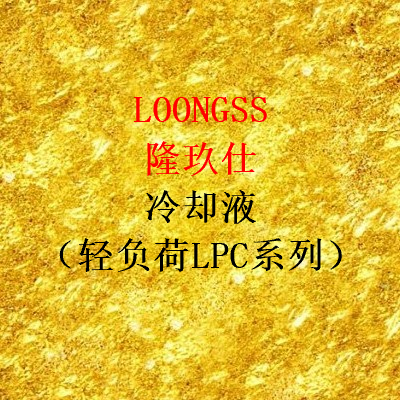 隆玖仕防凍冷卻液（LPC-Ⅱ）