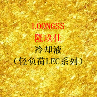 隆玖仕防凍冷卻液（LEC-Ⅱ）