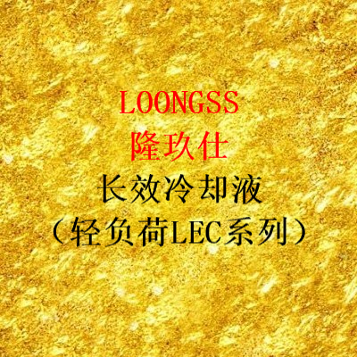 隆玖仕長效冷卻液（LEC-Ⅱ）