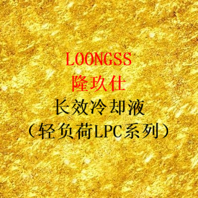 隆玖仕長效冷卻液（LPC-Ⅱ）