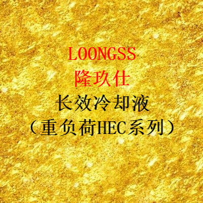 長(zhǎng)效冷卻液（HEC-Ⅱ系列）