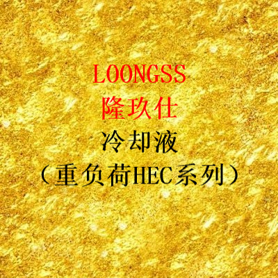 防凍冷卻液（HEC-Ⅱ系列）