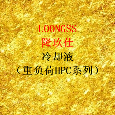 防凍冷卻液（HPC-Ⅱ系列）