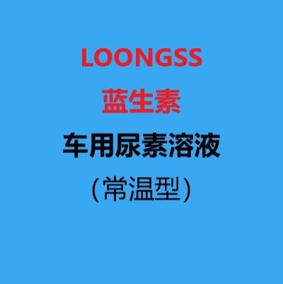 車用尿素溶液（常溫型）