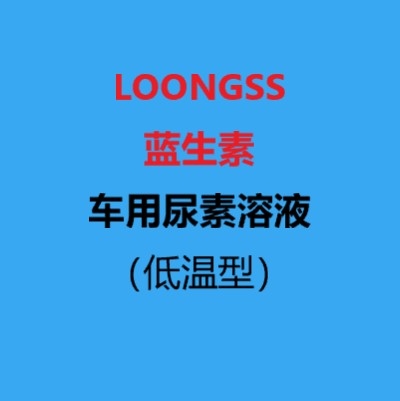 車用尿素溶液（低溫型）