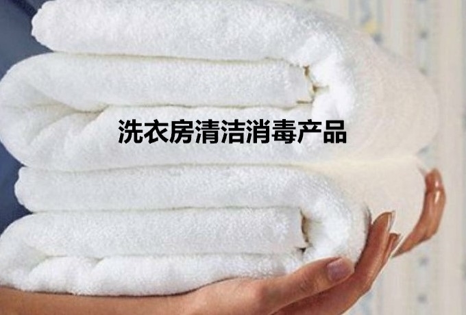 洗衣房清潔消毒產品