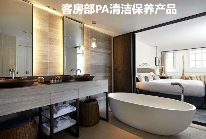 客房部PA清潔保養(yǎng)產品