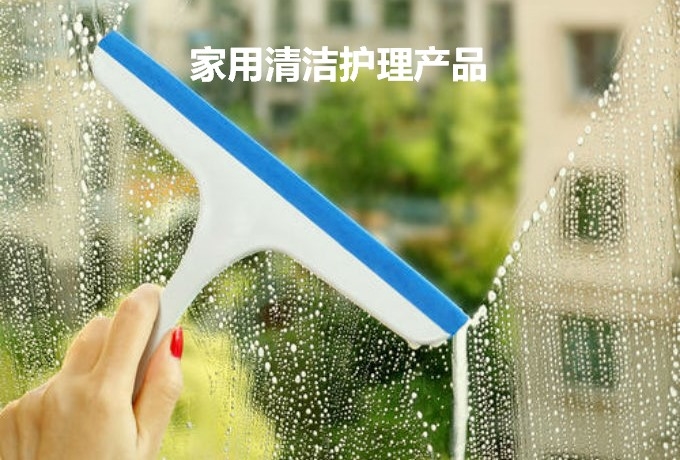 家用清潔護(hù)理用品