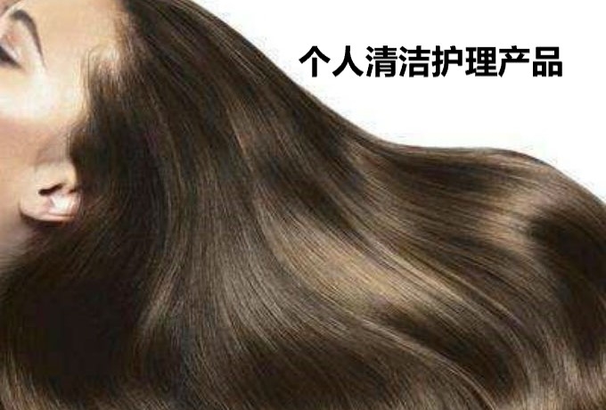 個人清潔護(hù)理用品