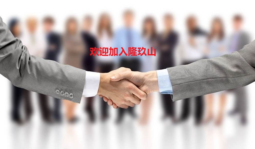 歡迎加入隆玖山公司研發(fā)剎車油防凍液清潔劑清洗劑