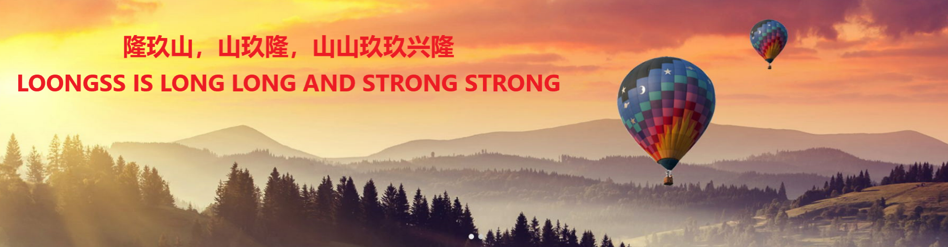 隆玖山，山玖隆，山山玖玖興隆