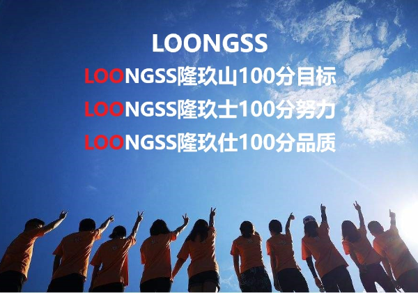 LOONGSS隆玖山100分目標(biāo)，LOONGSS隆玖士100分努力，LOONGSS隆玖仕100分品質(zhì)